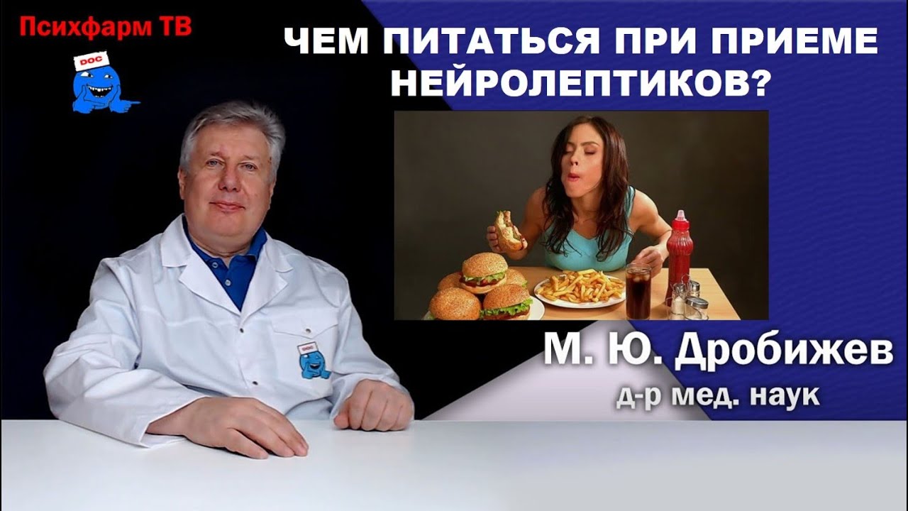 Чем питаться при приеме нейролептиков?