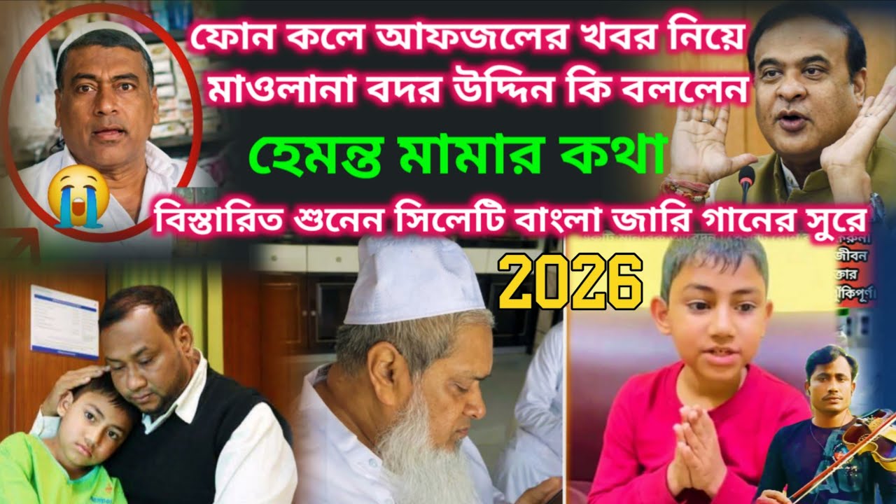 আফজলের দায়িত্ব নিলেন মুখ্যমন্ত্রী কি বললেন মৌলানা বদর উদ্দিন বাংলা জারি গান