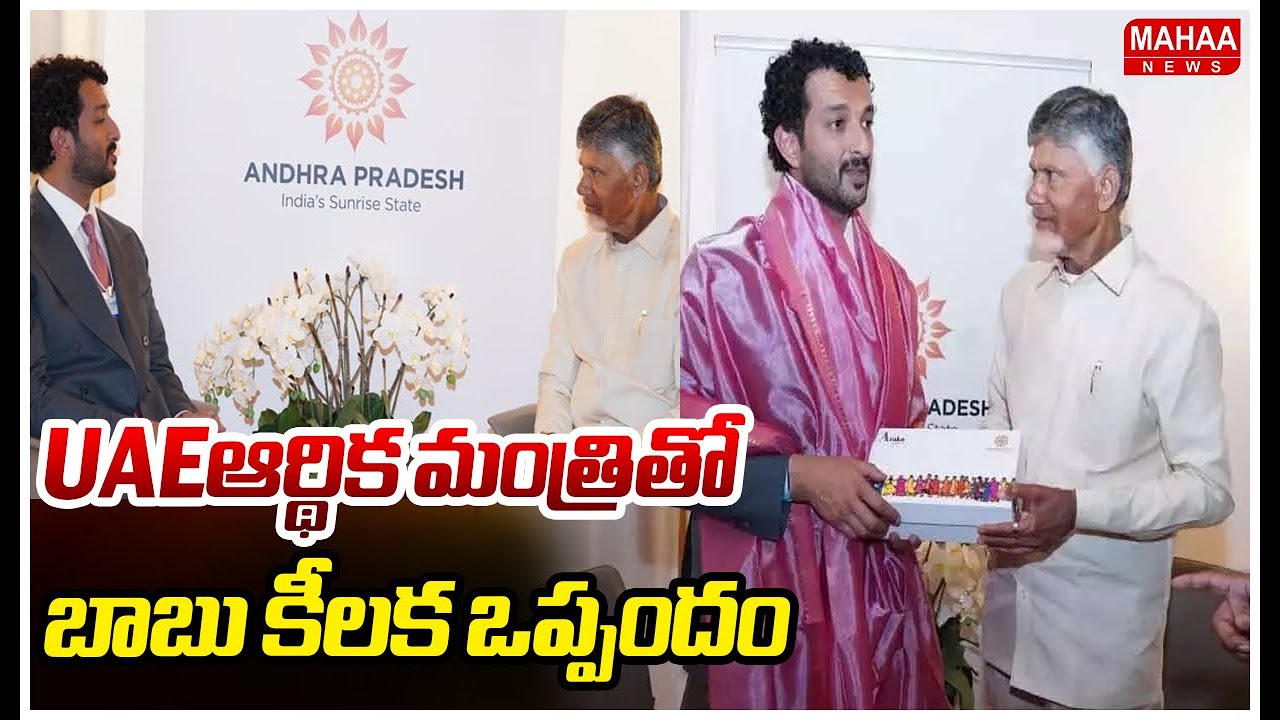 UAEఆర్థిక మంత్రితో బాబు కీలక ఒప్పందం | CM Chandrababu With UAE Finance Minister
