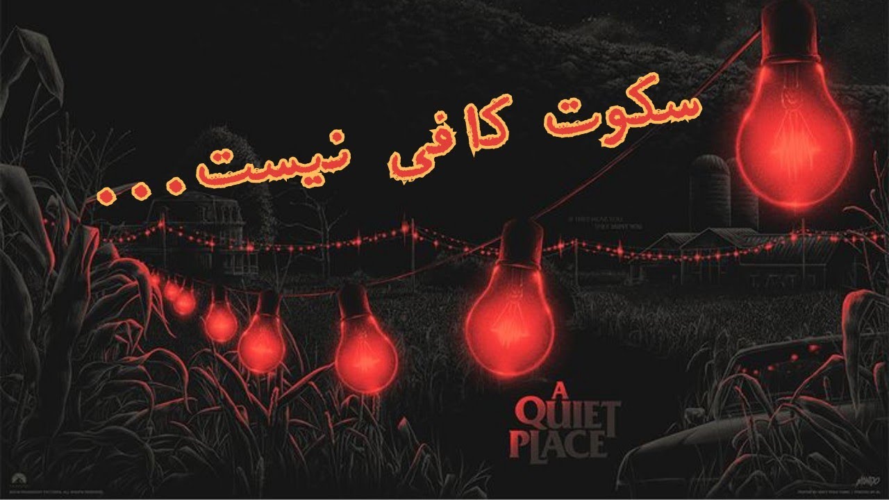 معرفی مجموعه فیلم A Quiet Place | ترس در سکوت! تجربه‌ای که نفست رو بند میاره