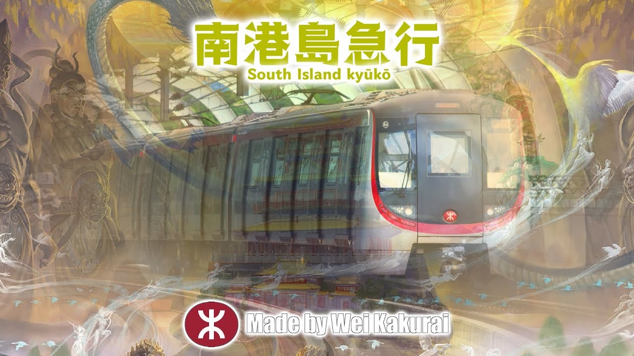 【地铁音MAD】【港铁】南港岛急行 【Metro OTOMAD】【MTR】South Island Kyuko
