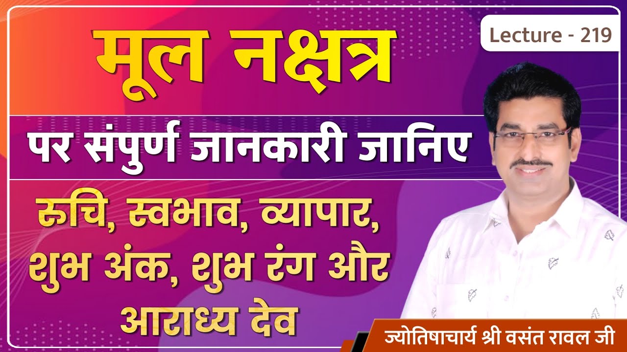 Mul Nakshatra me janme jatak 