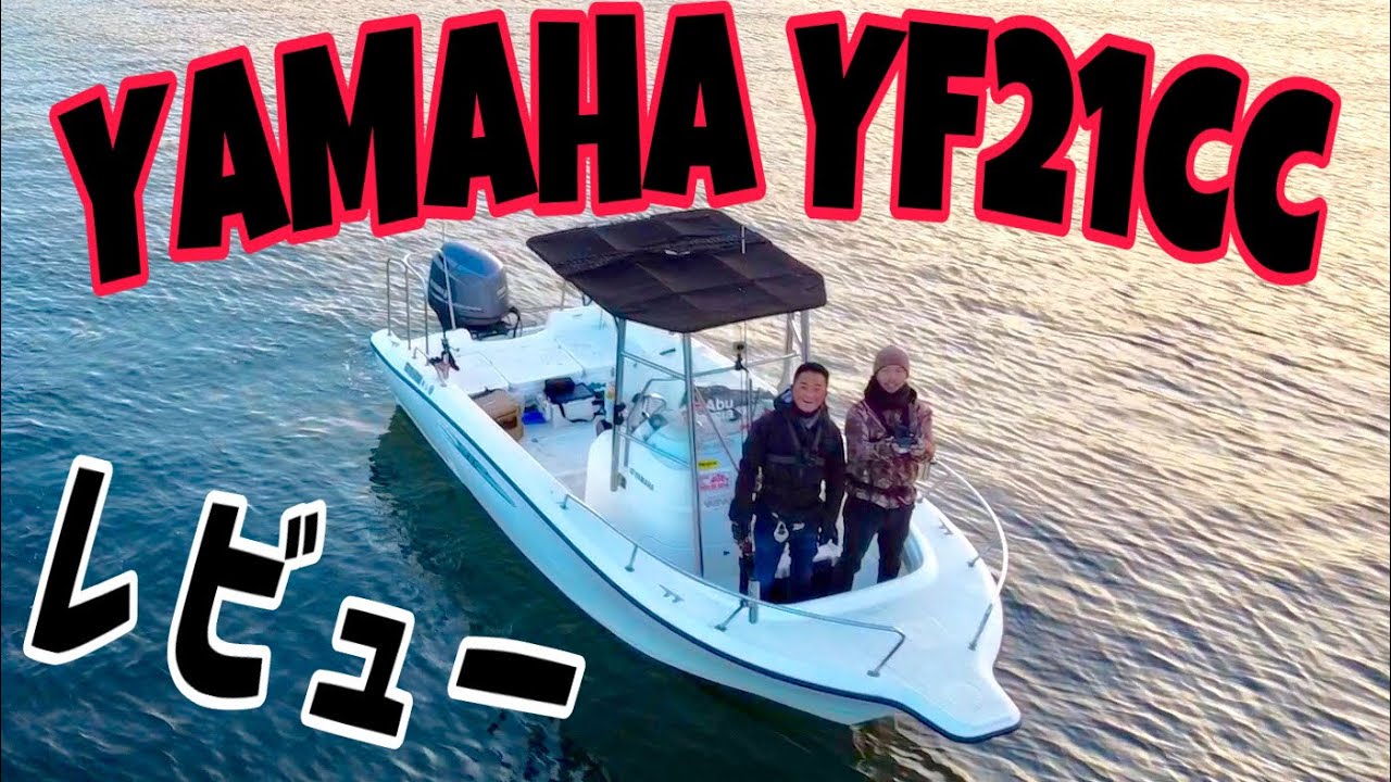 穴の空いた禿げのYAMAHA YF21CCをレビュー致します！🛶【ヤマハ】