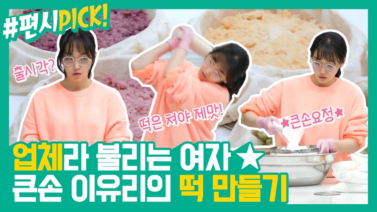 [#편시PICK] 떡볶이를 만들려면 떡부터 만들자! 이유리의 집에서 오색떡 만들기!  | 신상출시 편스토랑 | ㅣ KBS방송
