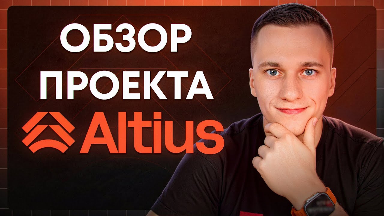 Крипта станет быстрее? Что такое Altius