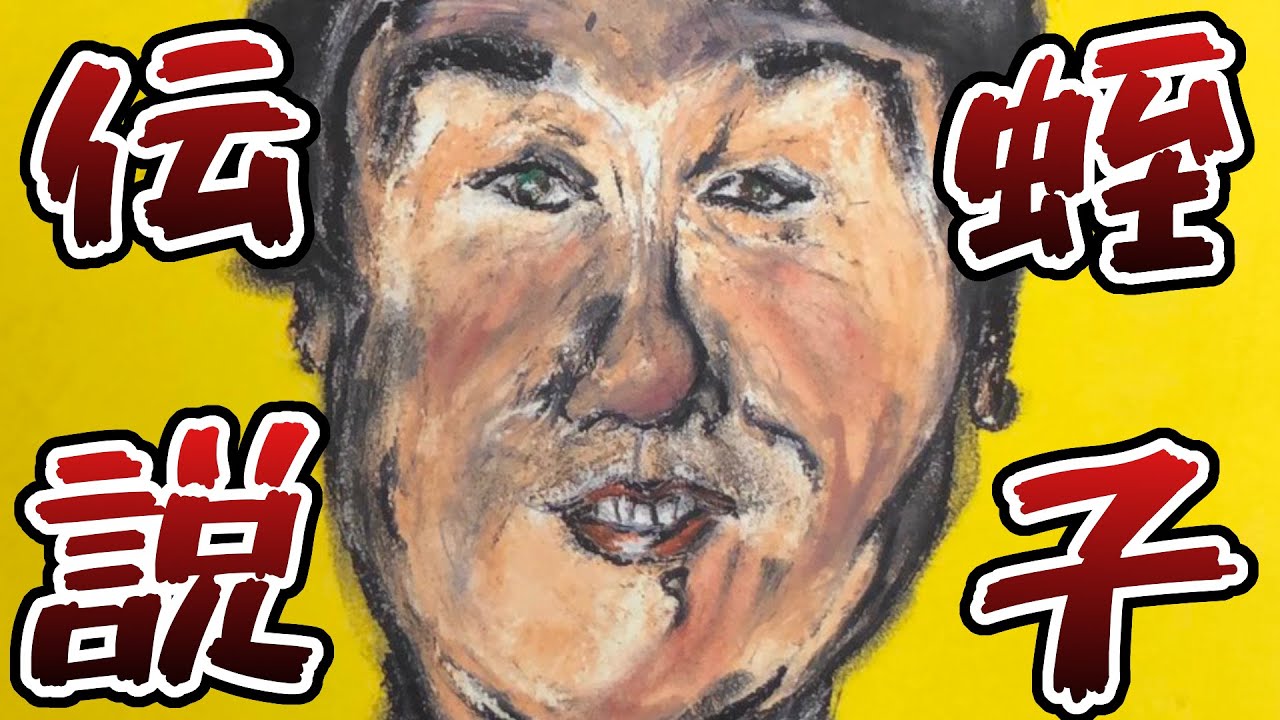 【人の形をしたナニカ!!】蛭子さん伝説を振り返りました！【取扱いを間違うと死んでしまうことも!?】