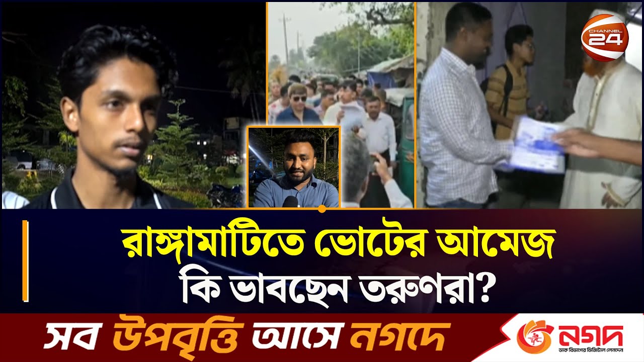 রাঙ্গামাটিতে ভোটের আমেজ, কি ভাবছেন তরুণরা? | Rangamati News | Election | Chattogram24 | Channel24