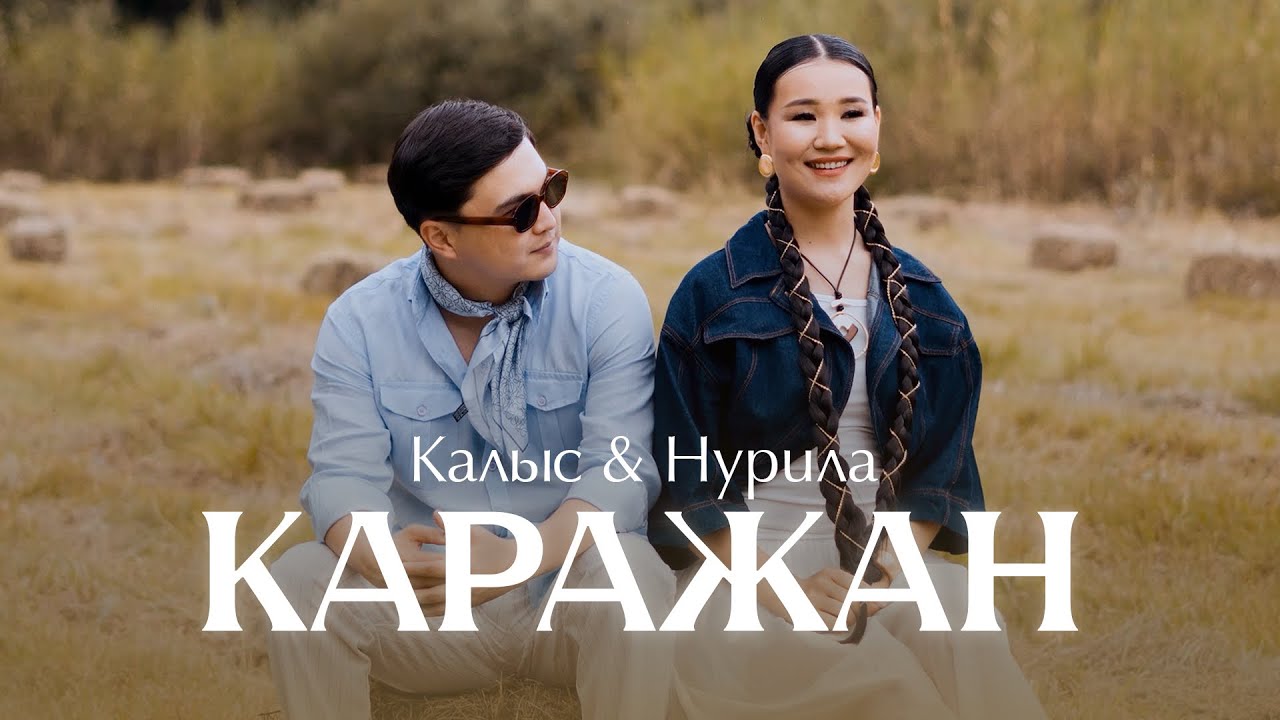 Калыс Жакыпов & Нурила &laquo;Каражан&raquo; Жаны хит 2025