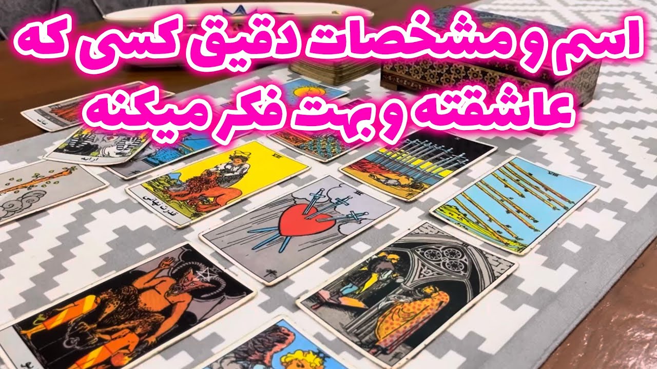 مرجان هوروسکوپ - اسم و مشخصات دقیق کسی که عاشقته و بهت فکر میکنه