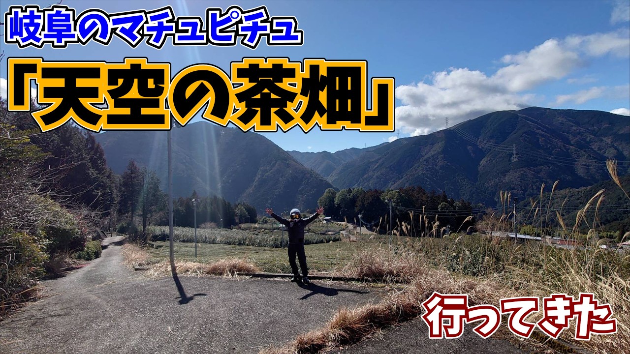 ＃15【岐阜ツーリング】岐阜のマチュピチュ 天空の茶畑 行ってきた
