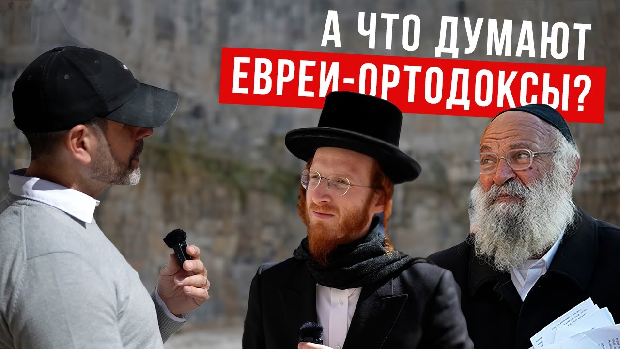 Евреи-ортодоксы реагируют на 53-ю главу Исайи