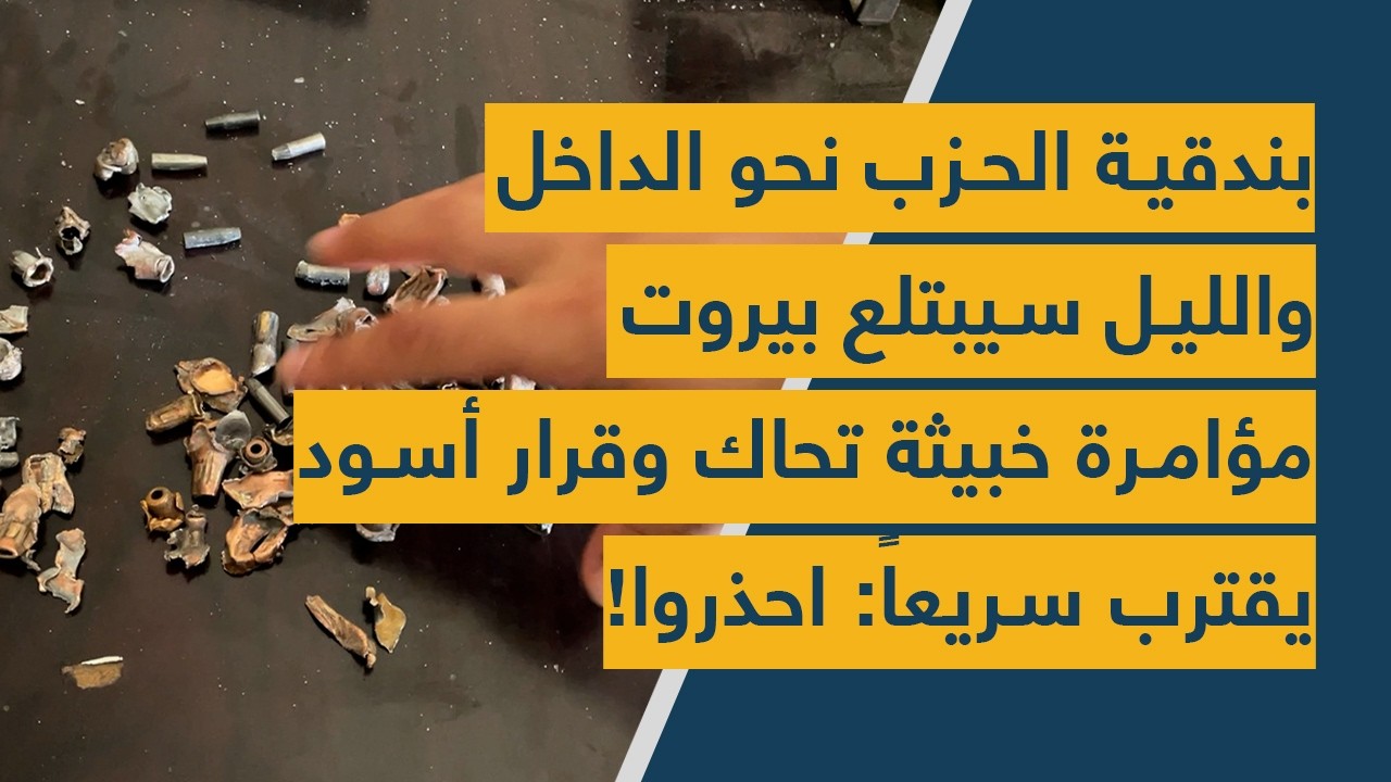 بندقية الحزب نحو الداخل والليل سيبتلع بيروت – مؤامرة خبيثة تحاك وقرار أسود يقترب سريعاً: احذروا!