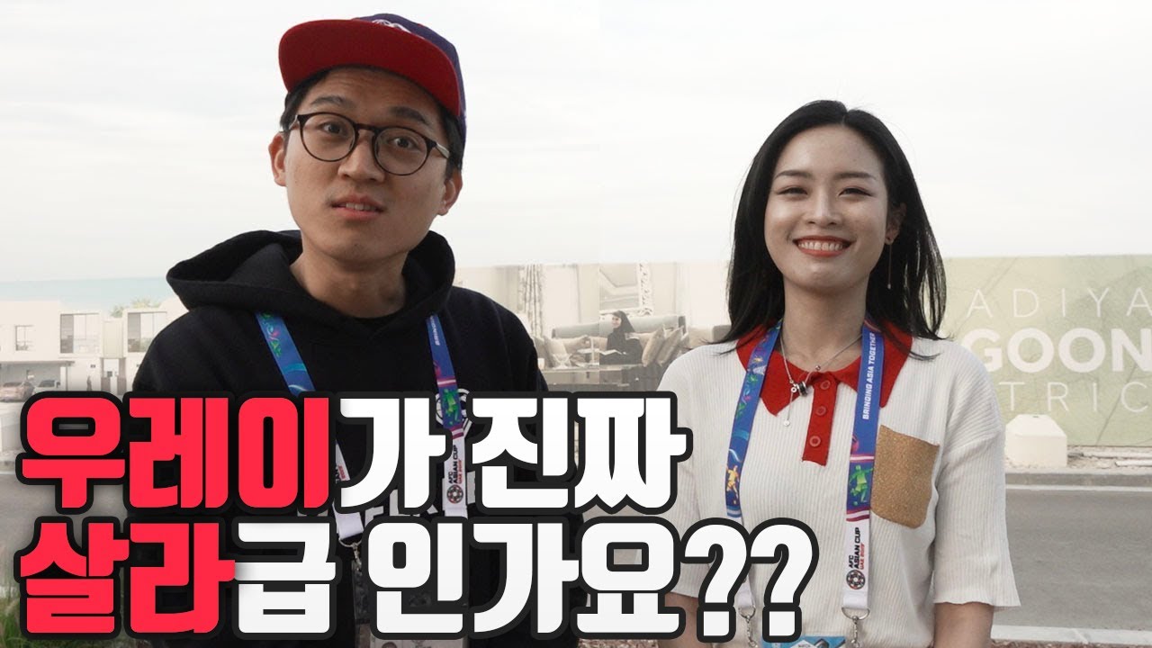 중국 기자에게 한국 vs 중국 경기 예상해달라고 했더니...(++ 중국기자의 우레이 평가) l 중원장악 in UAE