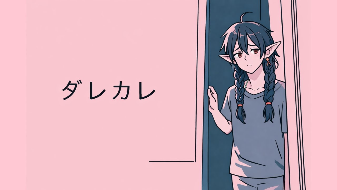 ダレカレ