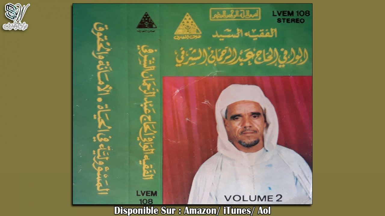 ABD RAHMAN CHARKI - ALHAYAT - الأستاذ الفقيه عبدالرحمن الشرقي - الحياة