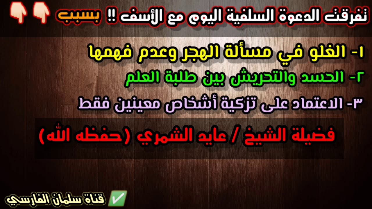 مع الأسف !! ما كان يحذر منه الشيخ ربيع حفظه الله قد حصل | للشيخ عايد الشمري
