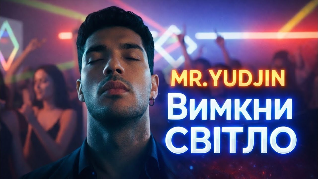 Turn The Lights Off українською? Ти маєш це почути. MR. YUDJIN – Вимкни світло (версія українською)