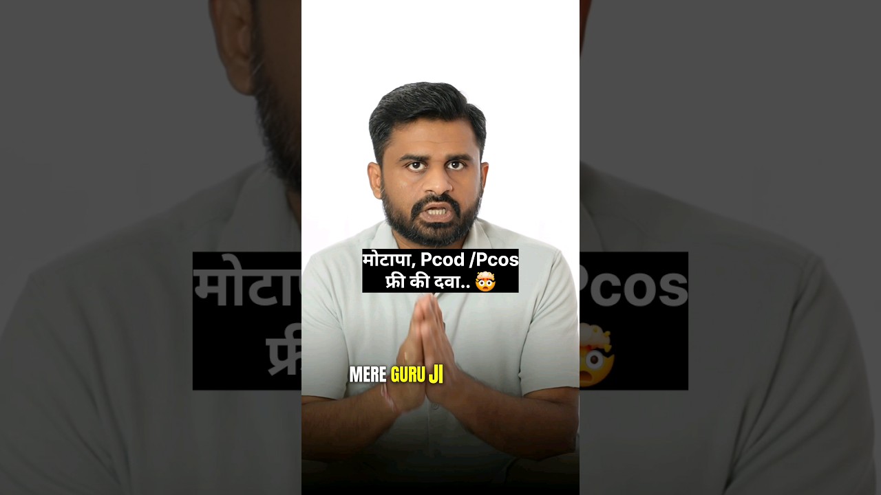 फ्री की दवा - मोटापा, Pcod /Pcos.. #drrobin #facts #health #remedis #ayurved #doctor #remedy