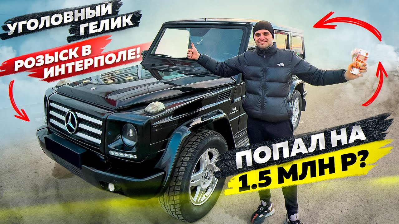 Купил УГОЛОВНЫЙ ГЕЛИК и сел в тюрьму. Потерял 1000  000 млн рублей!