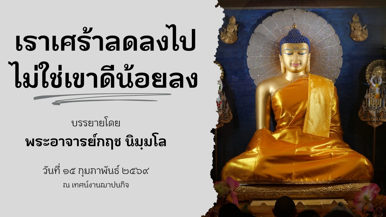 690215 เราเศร้าลดลงไปไม่ใช่เขาดีน้อยลง โดย พระอาจารย์กฤช นิมฺมโล