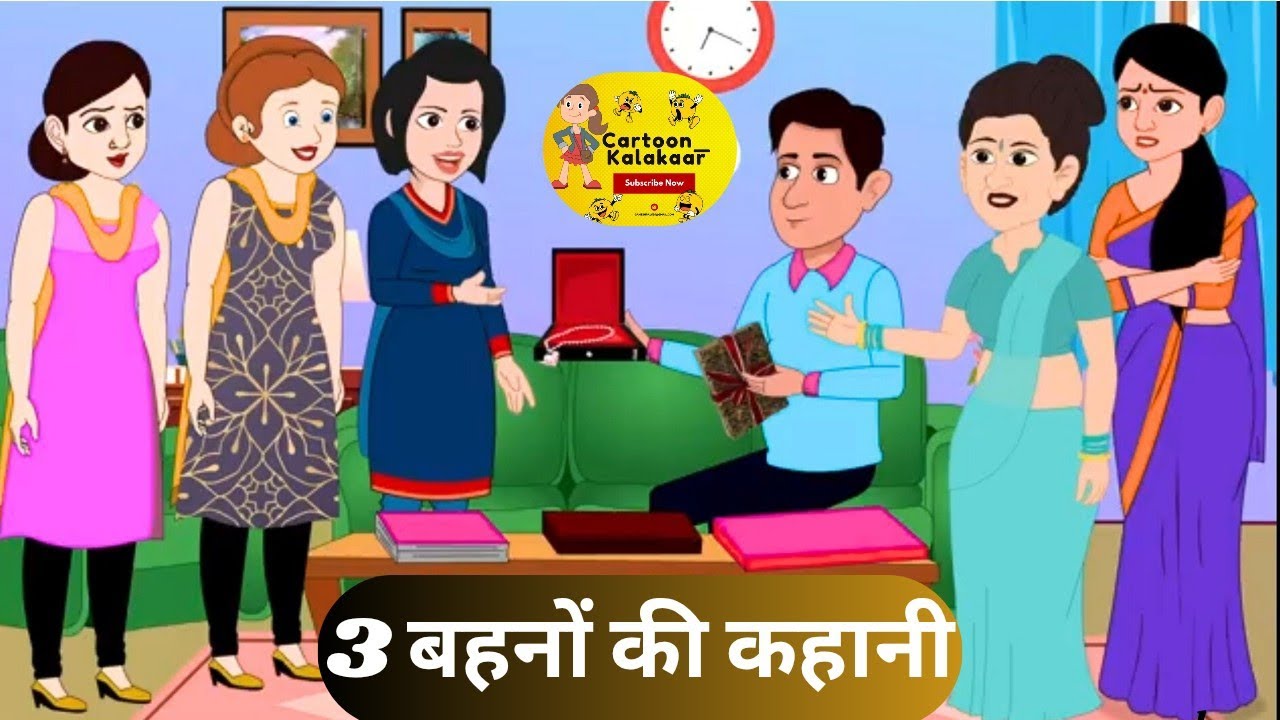 ’3 बहनों की कहानी ‘ |  Hindi moral stories | Hindi kahani.. cartoon story 