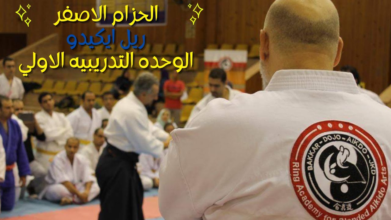 حزام اصفر الوحده التدريبيه الاولي استايل ريل ايكيدو