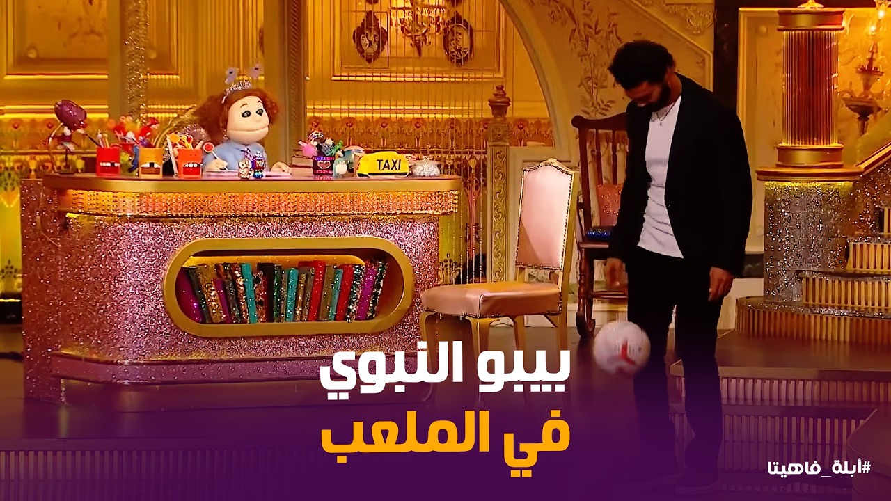 أبله فاهيتا | انا غلطان إني قلت لك هعمل لك اللي إنتي عايزاه ..  خالد النبوي وتحدي تنطيط الكورة