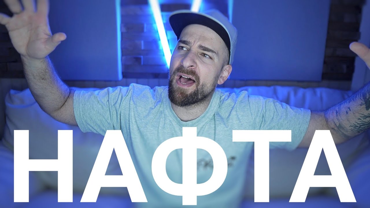 Кој те праша?! - Нафта