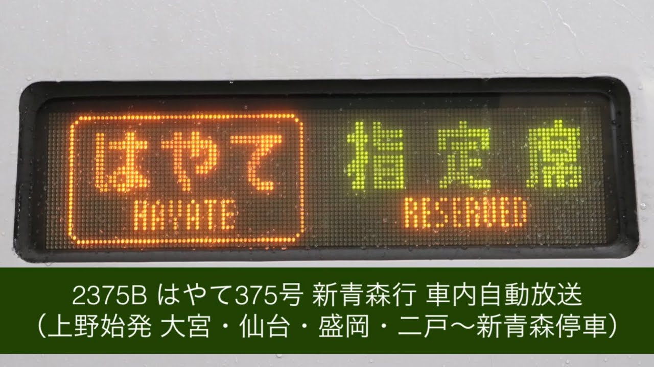 2375B はやて375号 新青森行 車内自動放送（上野始発）