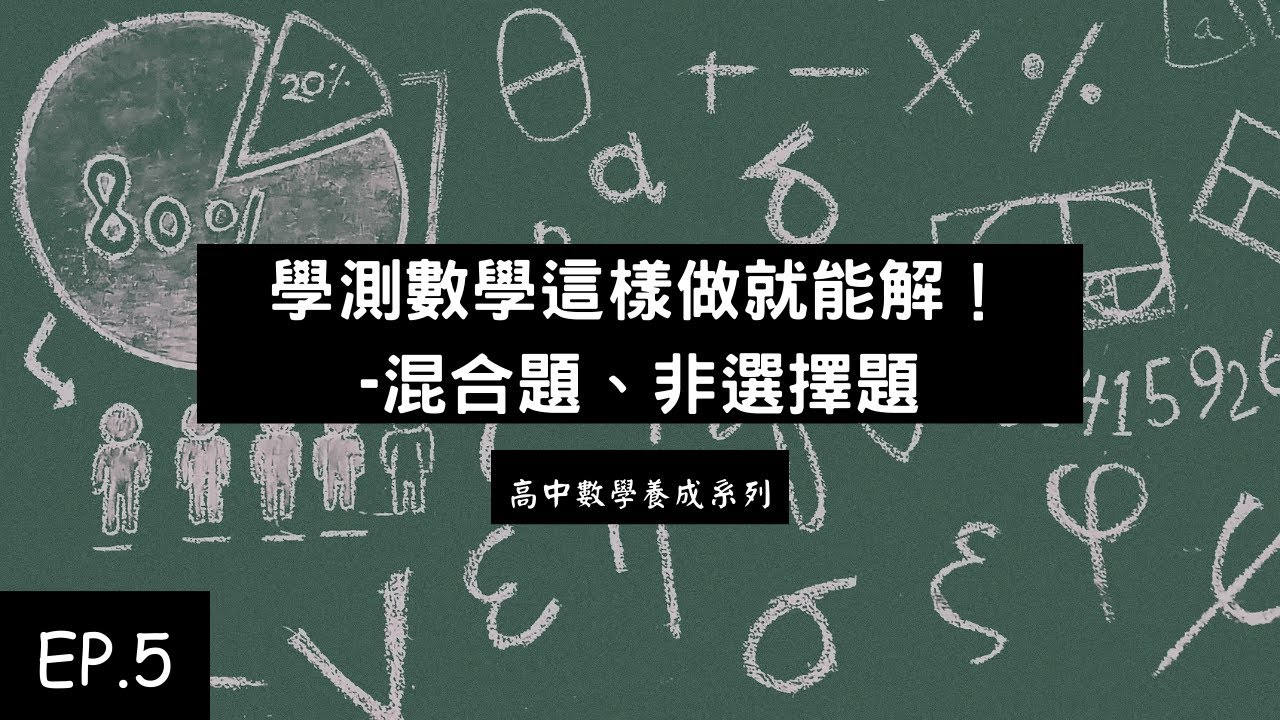 高中數學養成系列 EP.5 | 學測數學這樣做就能解！混合題或非選擇題