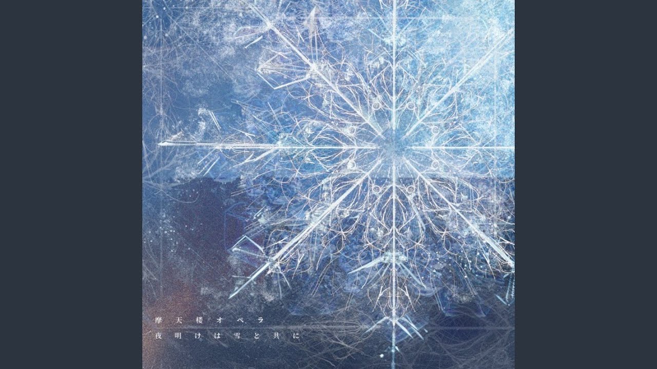 夜明けは雪と共に