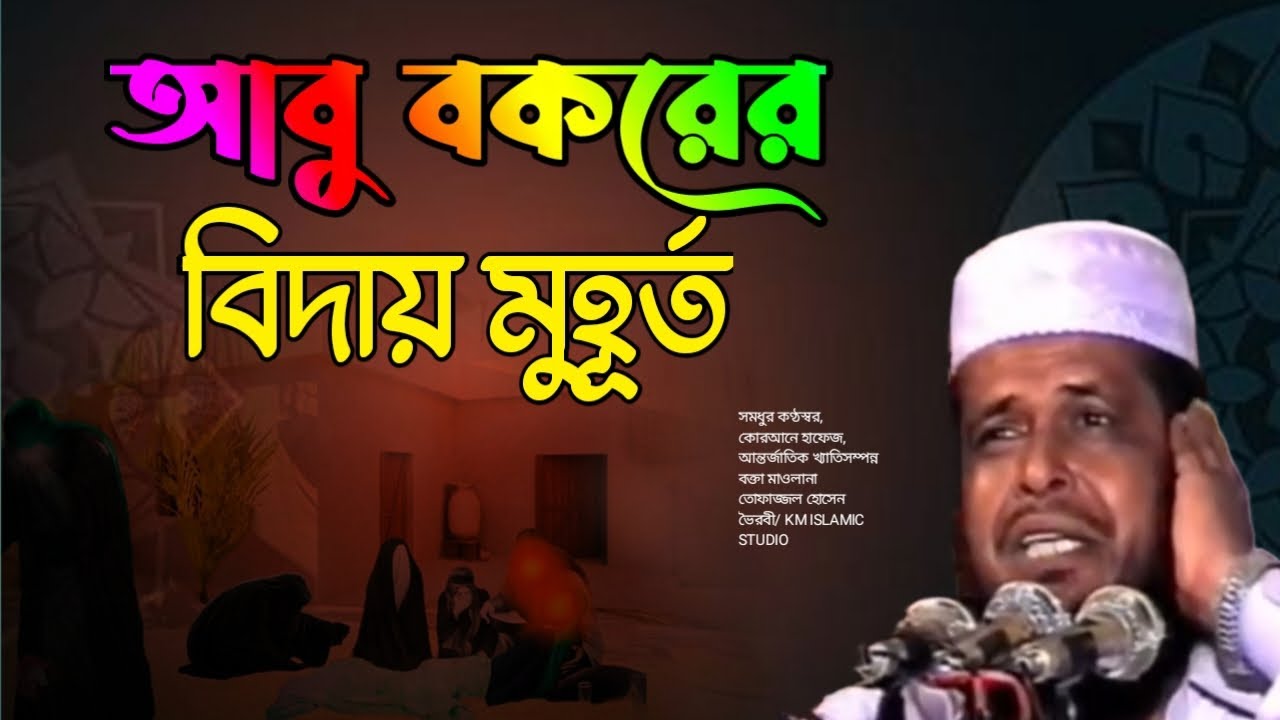 আবু বকরের জীবনী  ওয়াজ | হযরত আবু বকর সিদ্দিক রাঃ এর পূর্ণাঙ্গ জীবনী | New Waz