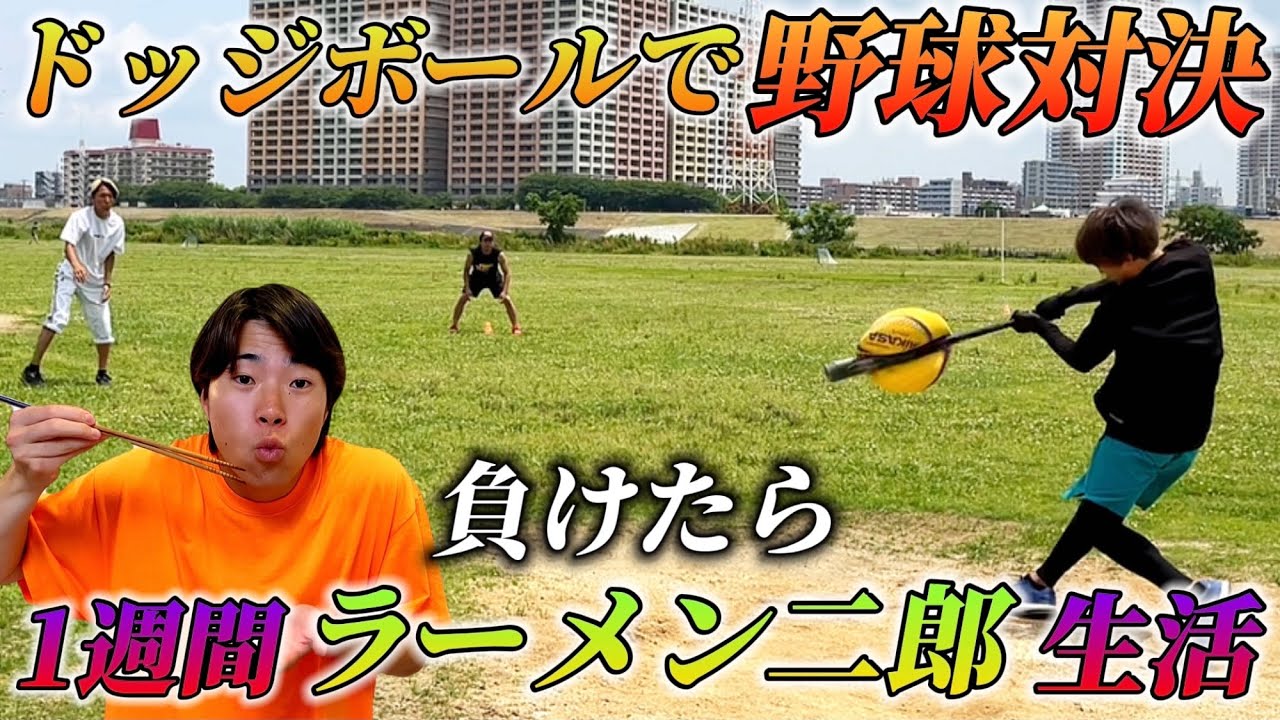 ドッジボールの球でガチ野球対決したら面白すぎたwwww