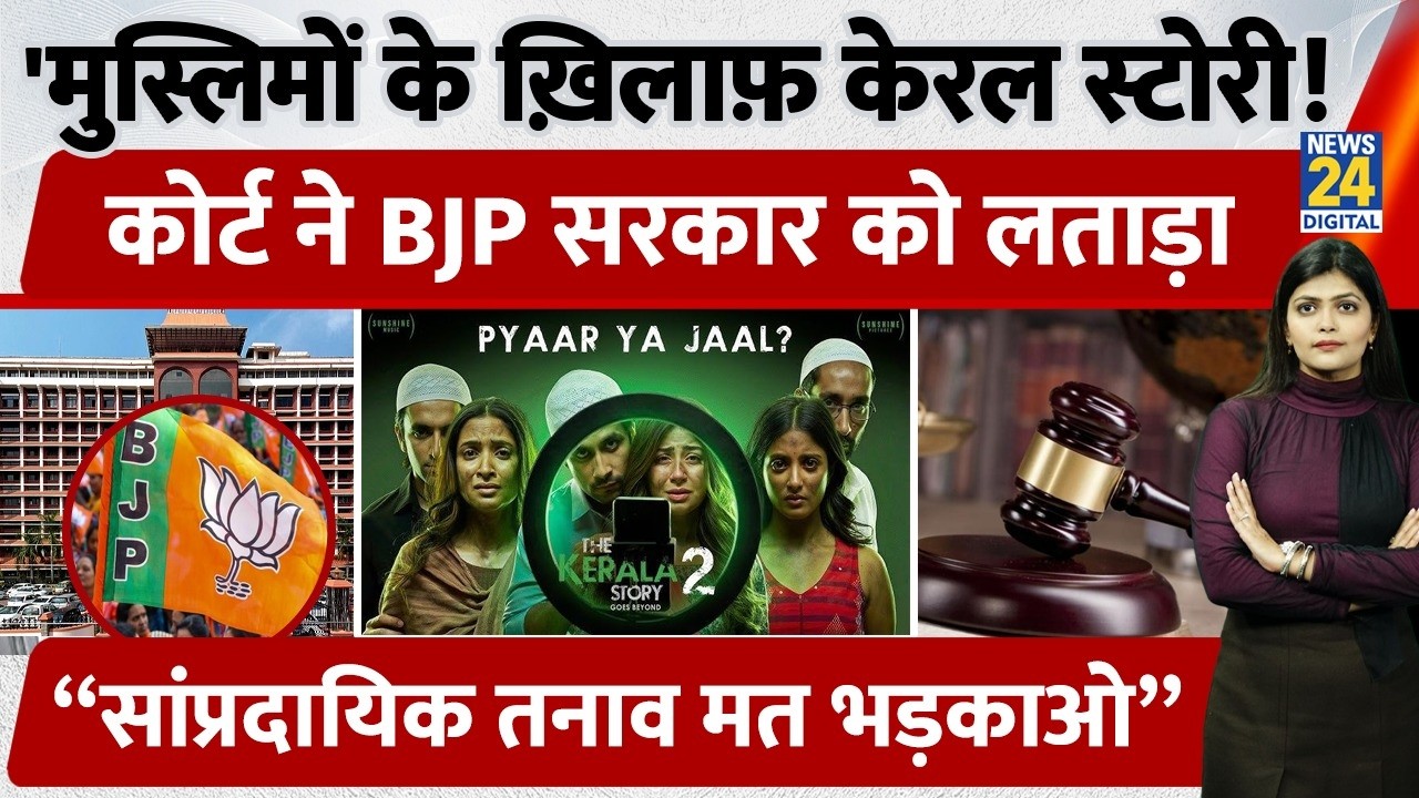 “Kerala Lives in Harmony”: High Court Slams Centre, CBFC Over Kerala Story 2 |अब जज देखेंगे Film