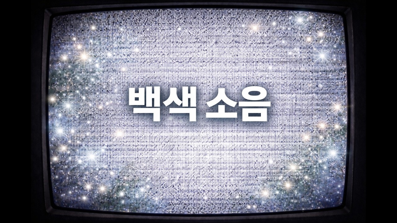 백색 소음 아무 생각도 나지 않는 소리 | 밤을 비워주는 TV 화이트노이즈, 불 꺼진 방, 혼자 켜둔 TV | 잠이 오는 백색소음 | 레트로 TV 화이트노이즈