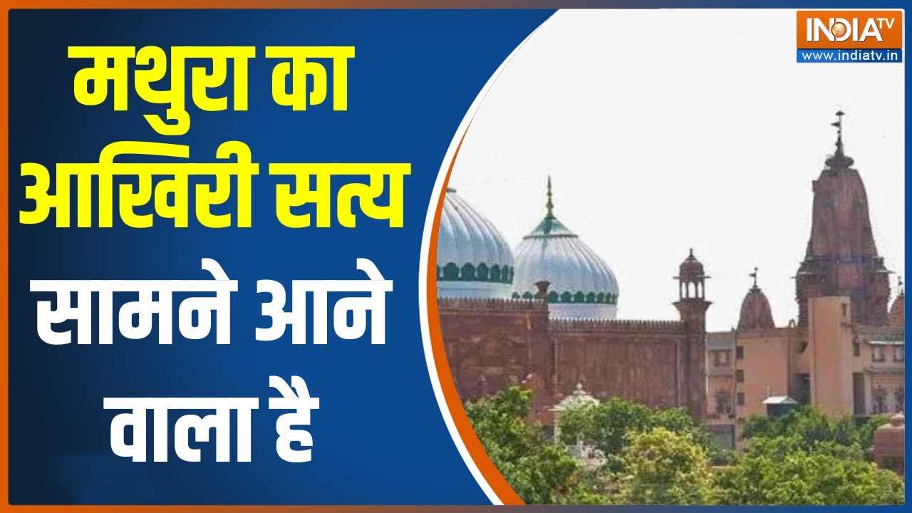 Krishna Janmabhoomi Row : Mathura में जहां ईदगाह..वहां कल भव्य मंदिर था ? काशी की तरह सत्य खुलेगा