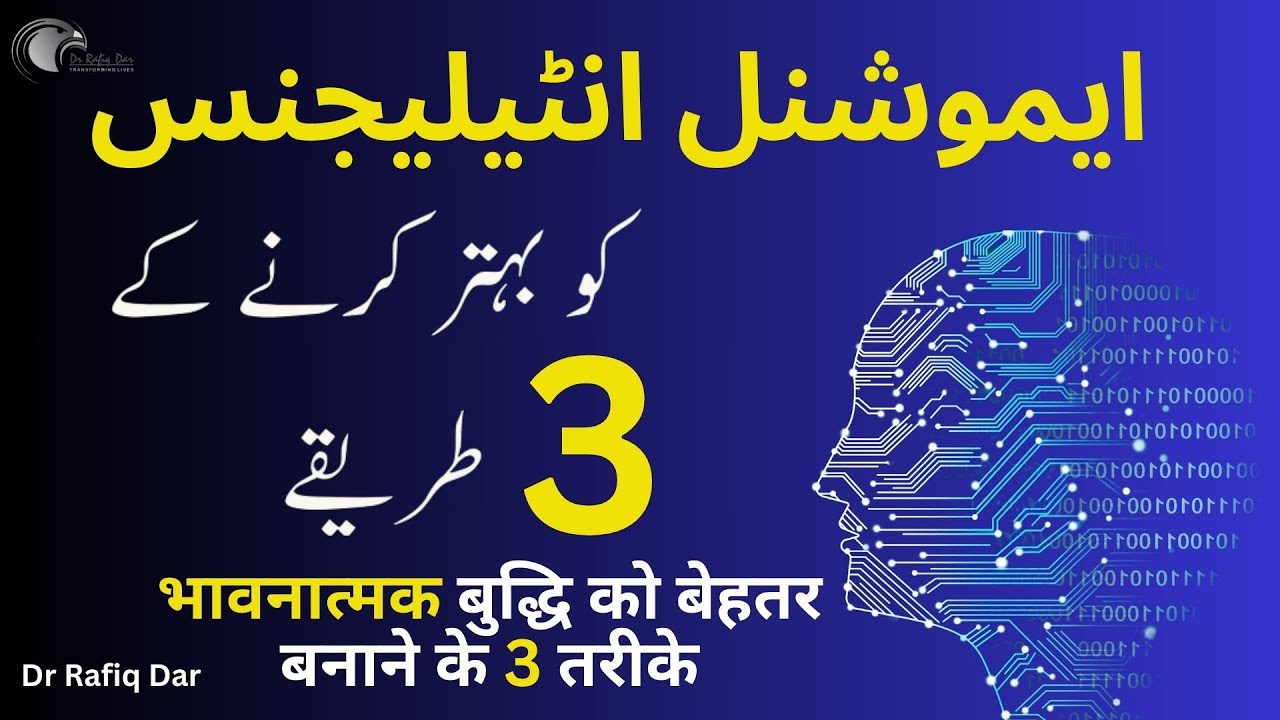 EMOTINAL INTELLENGCE l 3 Methods to Improve Emotional Intelligence l Dr Rafiq Dar