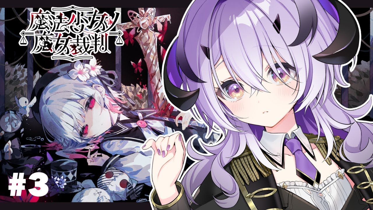 『魔法少女ノ魔女裁判』脳筋魔王様は推理をする 第2章～　※ネタバレ注意※『綺音れむ / Varium』