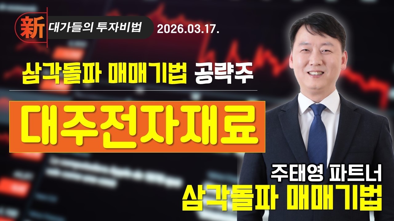 #대주전자재료 [주태영] 차트 고수 필살기 | 新대가들의 투자비법 (20260317)