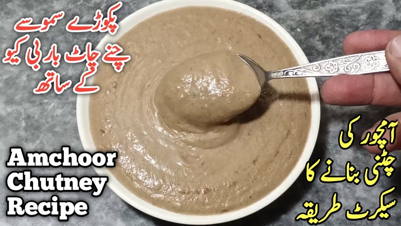 Amchoor Ki Chutney Banane Ka Secret Asaan Recipe آمچور کی چٹنی ریسپی