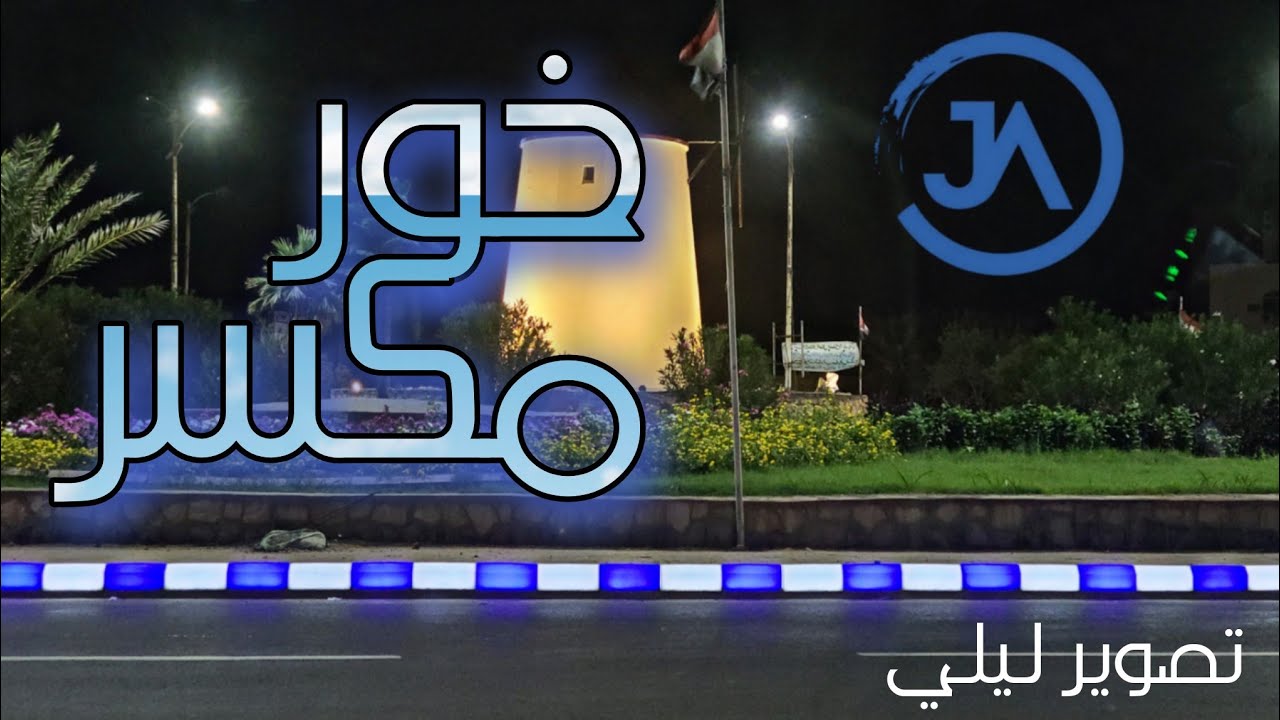 خور مكسر عدن 2022 _ تغير ملحوظ وتقدم مبشر بالخير