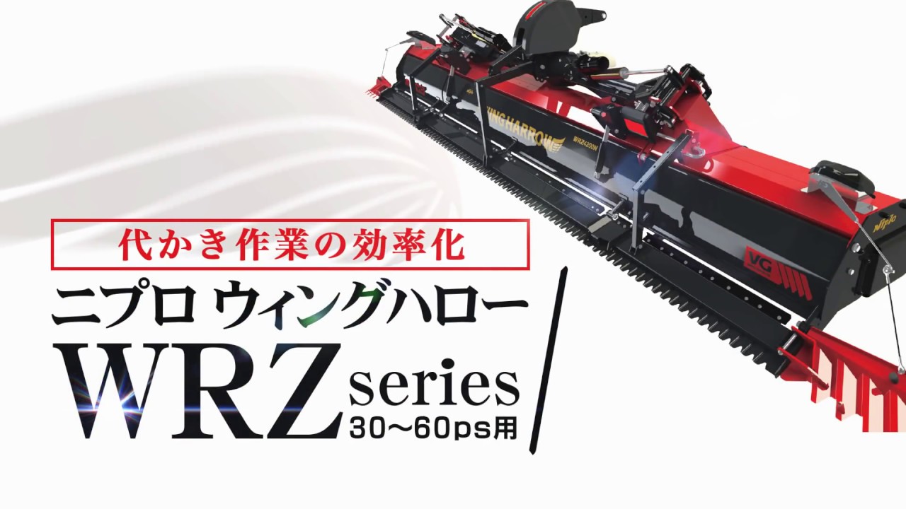 ニプロウイングハロー「WRZ」( クボタ)