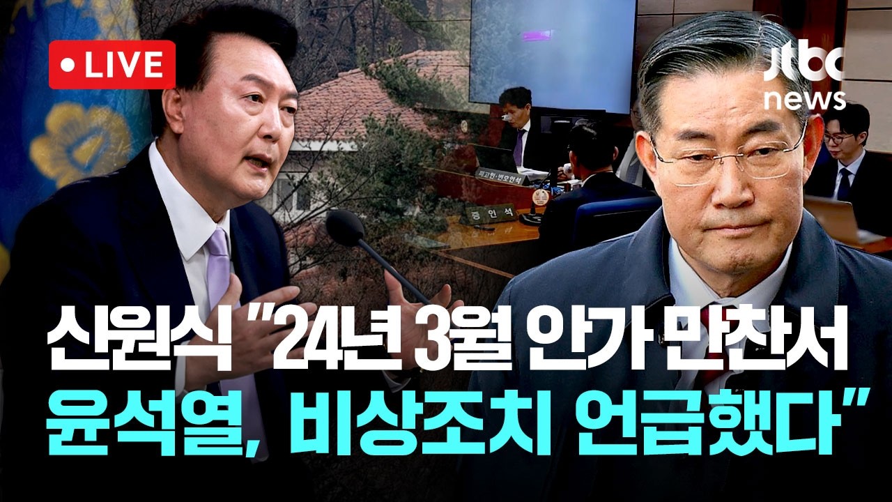 [LIVE] 조태용 법정 영상...신원식 