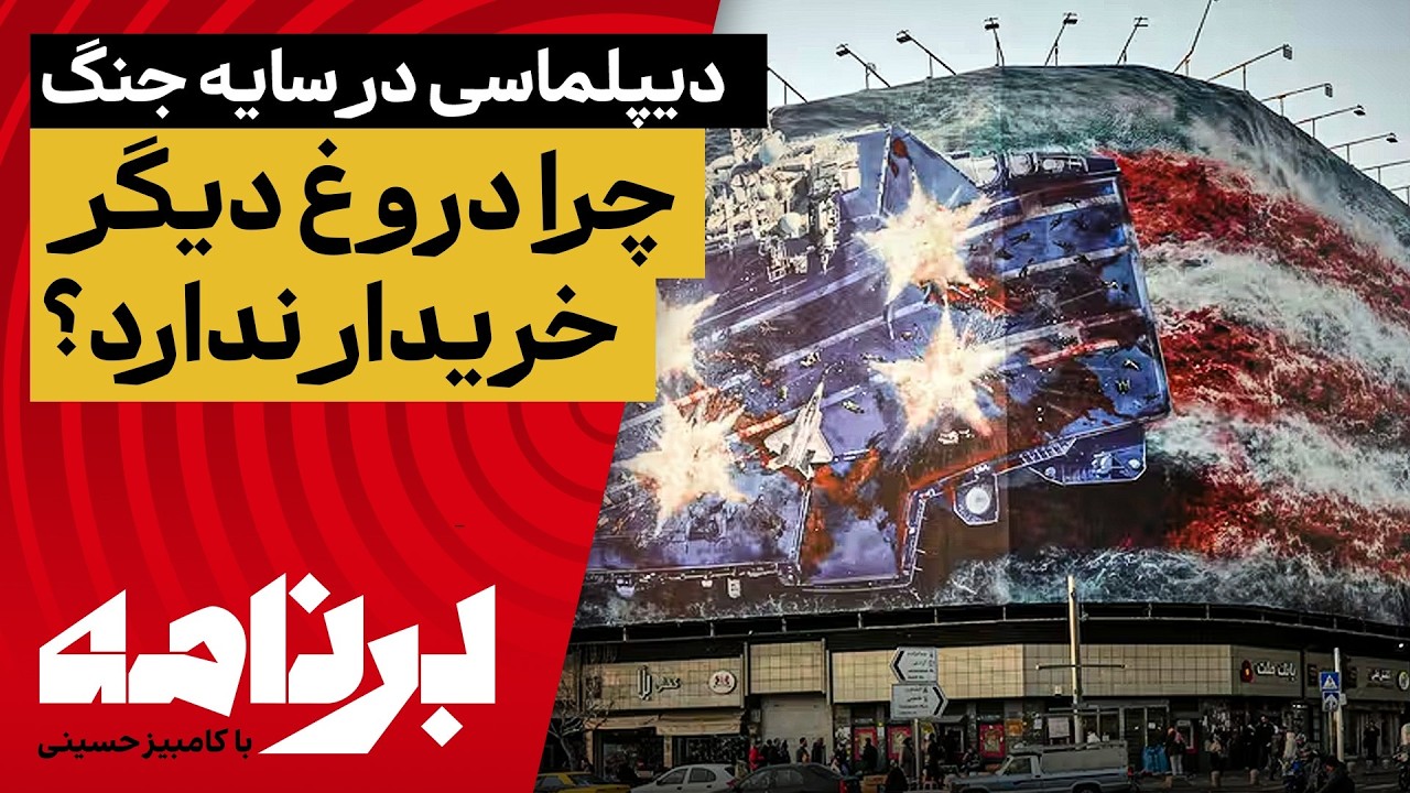 برنامه با کامبیز حسینی؛ چرا دروغ دیگر خریدار ندارد؟