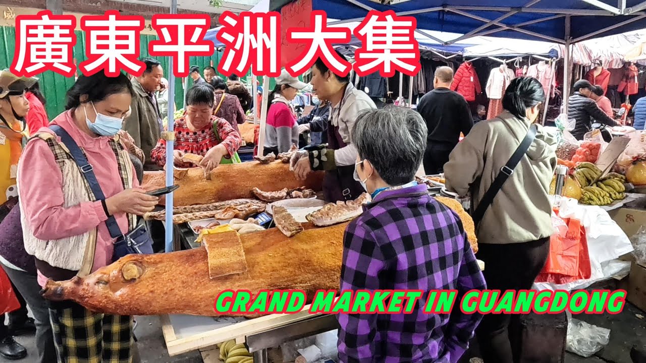廣東平洲大集！煙火氣滿滿的美味！90天的梅菜！燒豬！手撕雞！現場烤馕！佛山傳統大圩！