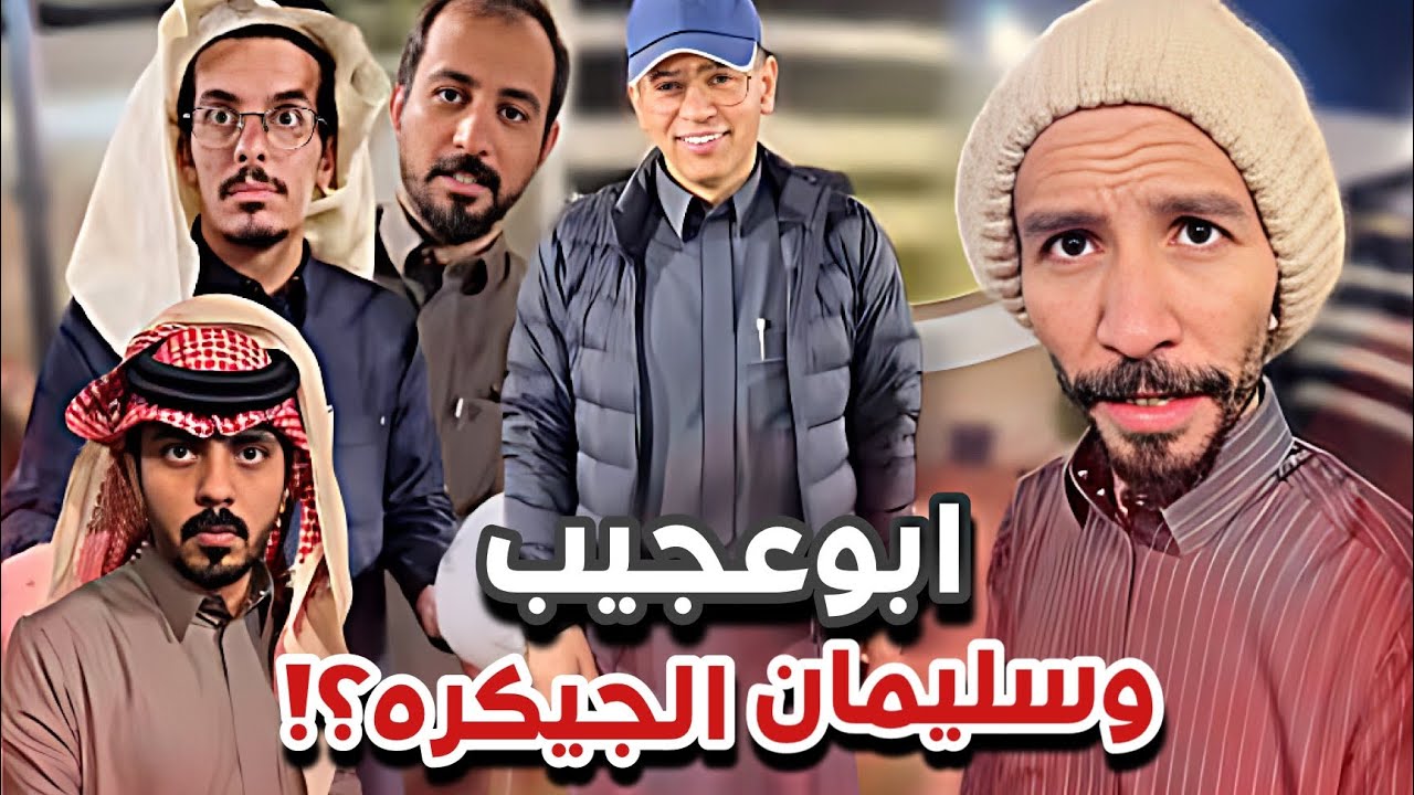 ابوعجيب منتهي 😂💔سنابات ابوحصه و ابوعجيب