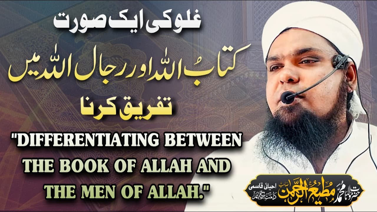 DIFFERENTIATING BETWEEN THE BOOK OF ALLAH AND THE MEN OF ALLAH. #new #bayan #trending