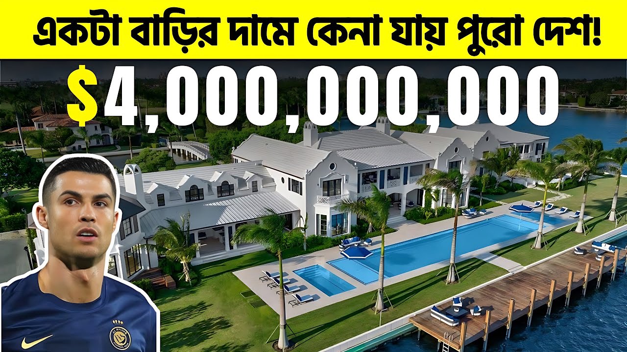 এই বাড়িগুলোর দামেই কেনা যাবে পুরো শহর! World's Most Expensive Homes l Messi Home