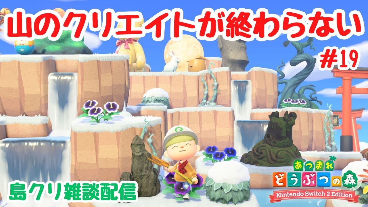 #19 【あつ森島クリ雑談】山のクリエイトが終わらない！「クレーターの島」【Switch2Edition】【ACNH】【あつまれどうぶつの森】【ライブ配信】