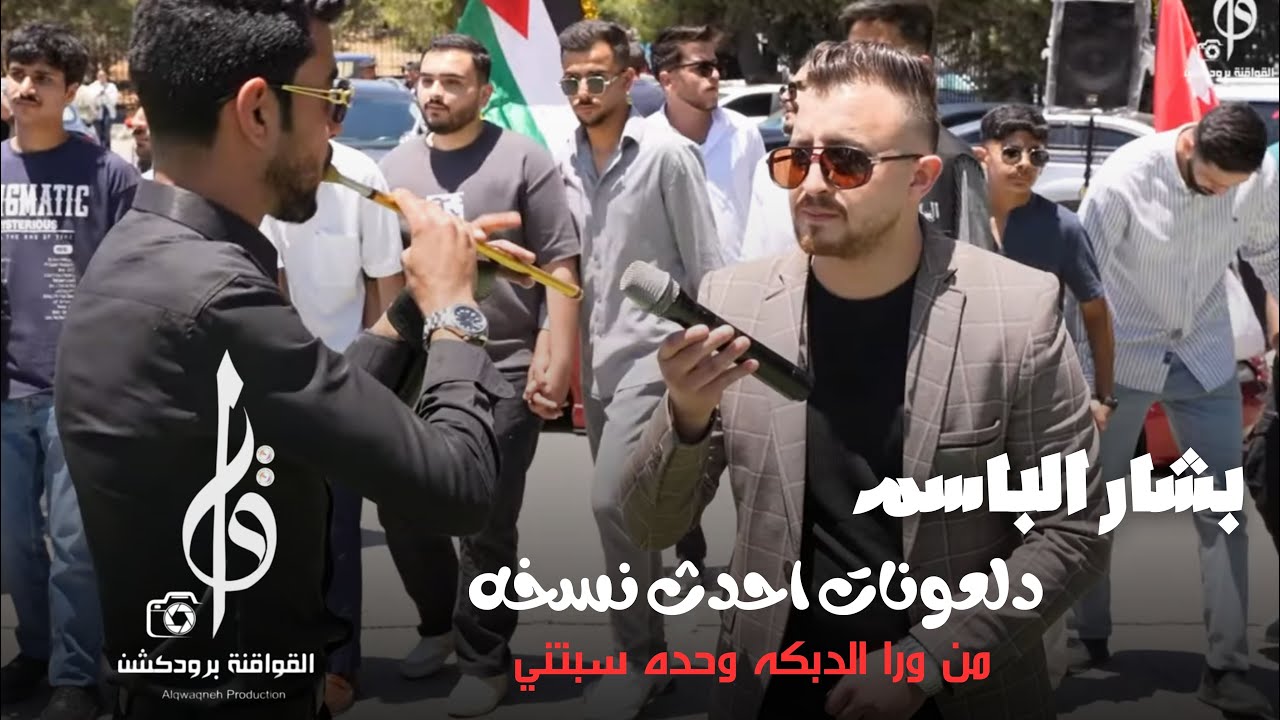 الفنان بشار الباسم ، درازي تقطيع ، مجوز فرهود بني عامر 2025 حفل الخريج هشام عناب دلعونا احدث نوع